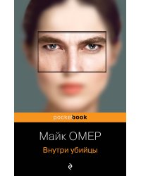 Внутри убийцы