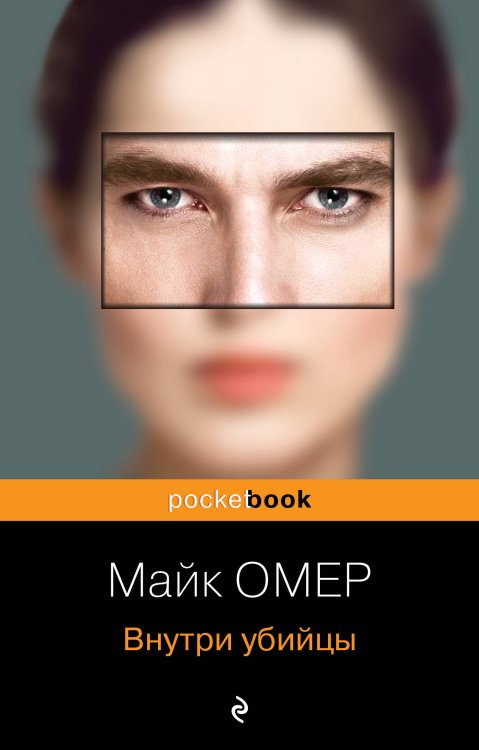 Pocket book (обложка) Внутри убийцы