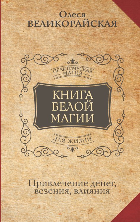 Практическая магия для жизни Книга Белой магии. Привлечение денег, везения, влияния