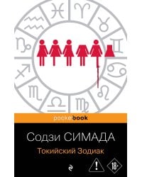 Токийский Зодиак