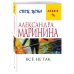 А.Маринина. Меньше, чем спец.цена (обложка) Все не так