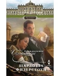 Скандальное обольщение