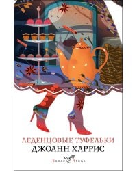 Леденцовые туфельки