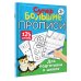 Супер большие прописи. 125 страниц Большие прописи для подготовки к школе