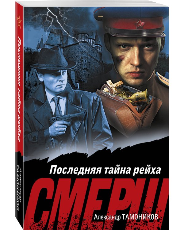 Последняя тайна рейха