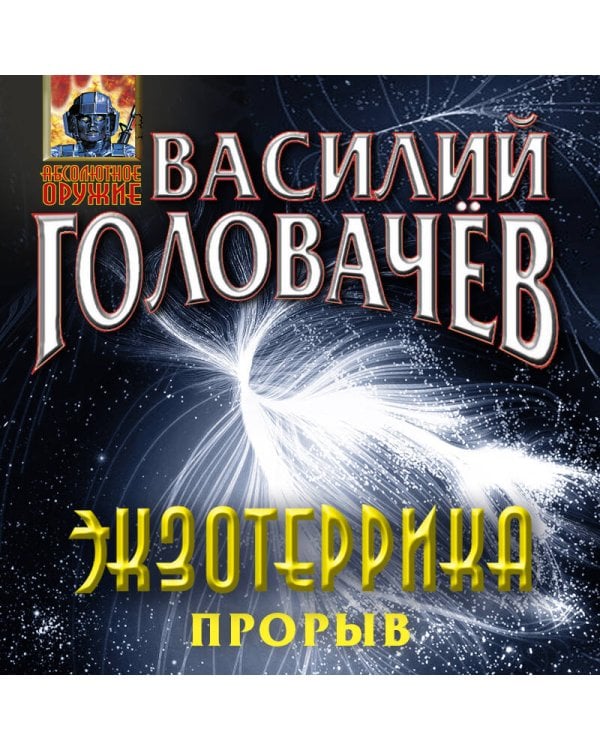 Экзотеррика: прорыв