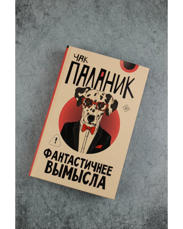 Фантастичнее вымысла