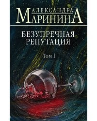 Безупречная репутация. Том 1