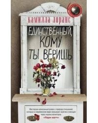 Единственный, кому ты веришь