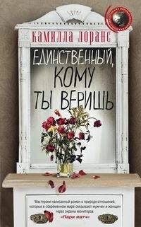 Единственный, кому ты веришь