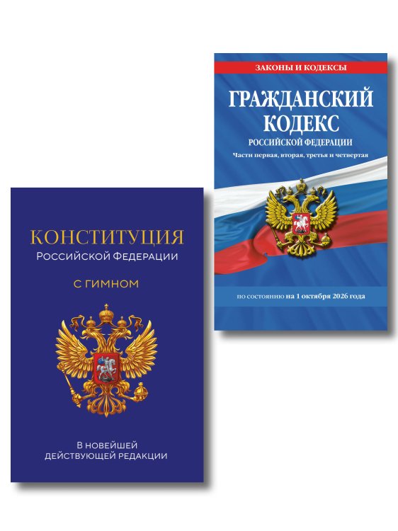 Обложка книги «Комплект из 2-х книг: Гражданский кодекс РФ. Части первая, вторая, третья и четвертая по сост. на 01.10.26 / ГК РФ + Конституция Российской Федерации. В новейшей действующей редакции с гимном (офсет) (ИК)», ISBN 9785042546679