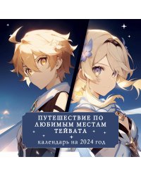 Путешествие по любимым местам Тейвата. Календарь настенный на 2024 год (300х300)