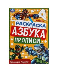 Супергерои Гуджитсу. Раскраска. Азбука. Прописи. 145х210мм. Скрепка. 8 стр. Умка в кор.100шт