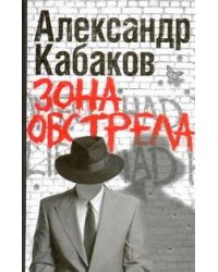 Зона обстрела