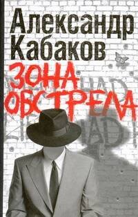 Обложка книги «Зона обстрела» — Кабаков Александр Абрамович, ISBN 9785170662852