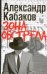 Обложка книги «Зона обстрела» — Кабаков Александр Абрамович, ISBN 9785170662852