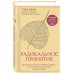 Радикальное принятие. Как исцелить психологическую травму и посмотреть на свою жизнь взглядом Будды.