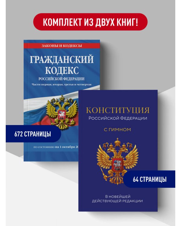 Дополнительное изображение книги «Комплект из 2-х книг: Гражданский кодекс РФ. Части первая, вторая, третья и четвертая по сост. на 01.10.26 / ГК РФ + Конституция Российской Федерации. В новейшей действующей редакции с гимном (офсет) (ИК)»