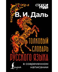 Толковый словарь русского языка в современном написании