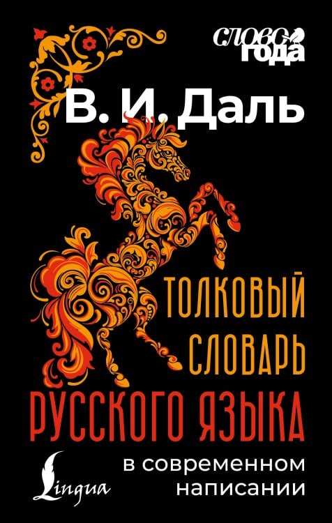 Обложка книги «Толковый словарь русского языка в современном написании» — Даль Владимир Иванович, ISBN 9785171850821