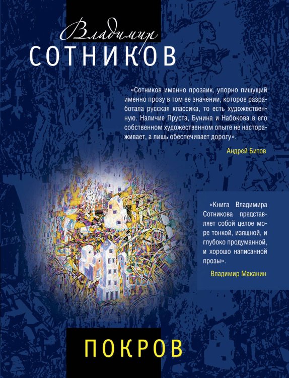 Обложка книги «Покров» — Сотников Владимир Михайлович, ISBN 9785699416714