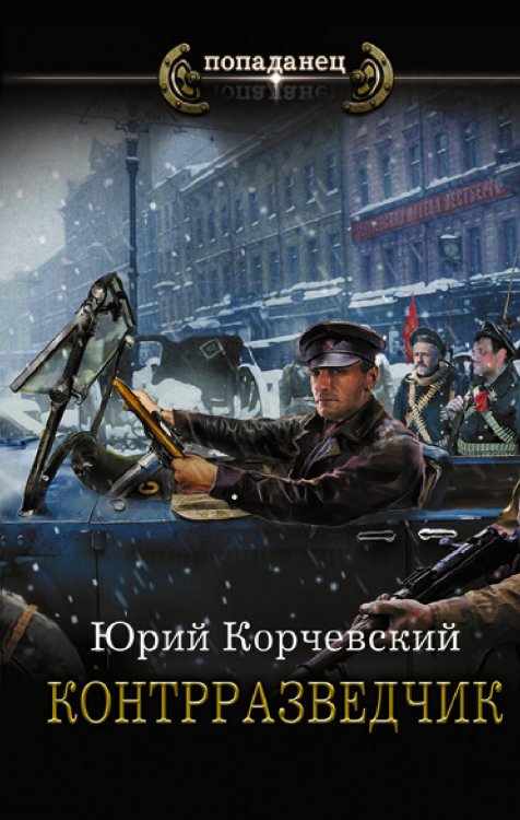 Попаданец Контрразведчик