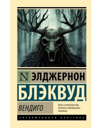 Вендиго