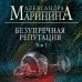 А.Маринина. Больше чем детектив. Новое оформление Безупречная репутация. Том 1