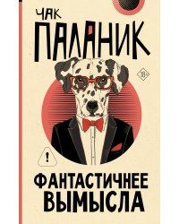 Фантастичнее вымысла