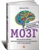 Обложка книги «МОЗГ. Инструкция по применению: Как использовать свои возможности по максимуму и без перегрузок» — Рок Дэвид, ISBN 9785961470208