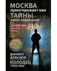 Колодец трёх рек. Москва приоткрывает вам тайны своих подземелий