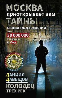 Колодец трёх рек. Москва приоткрывает вам тайны своих подземелий