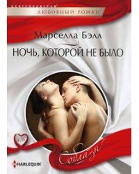 Ночь, которой не было