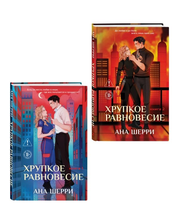 Комплект из 2-х книг: Хрупкое равновесие. Книга 1 (твердая обложка) + Хрупкое равновесие. Книга 2 (твердая обложка)