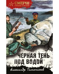 Черная тень под водой