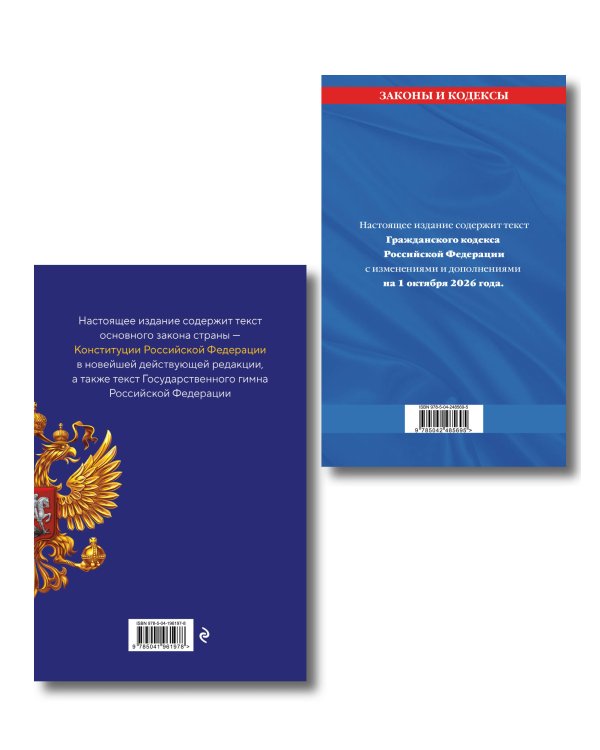 Дополнительное изображение книги «Комплект из 2-х книг: Гражданский кодекс РФ. Части первая, вторая, третья и четвертая по сост. на 01.10.26 / ГК РФ + Конституция Российской Федерации. В новейшей действующей редакции с гимном (офсет) (ИК)»