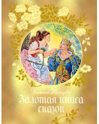 Золотая книга сказок