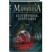 А.Маринина. Больше чем детектив. Новое оформление Безупречная репутация. Том 1