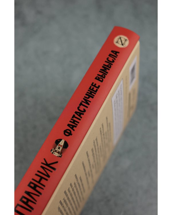 Фантастичнее вымысла