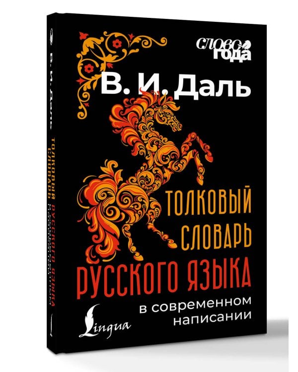 Дополнительное изображение книги «Толковый словарь русского языка в современном написании»
