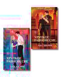 Комплект из 2-х книг: Хрупкое равновесие. Книга 1 (твердая обложка) + Хрупкое равновесие. Книга 2 (твердая обложка)