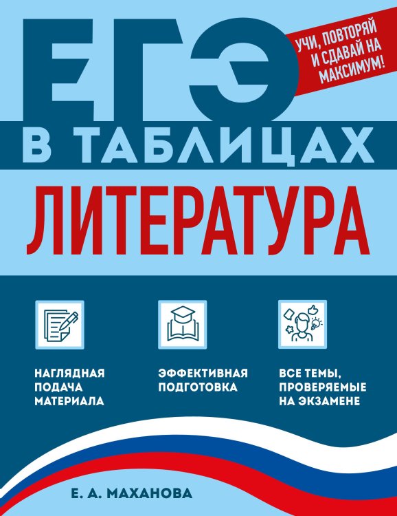 Обложка книги «Литература» — Маханова Елена Александровна, ISBN 9785042269936