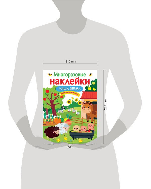МНОГОРАЗОВЫЕ НАКЛЕЙКИ. Наша ферма