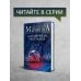 А.Маринина. Больше чем детектив. Новое оформление Безупречная репутация. Том 1