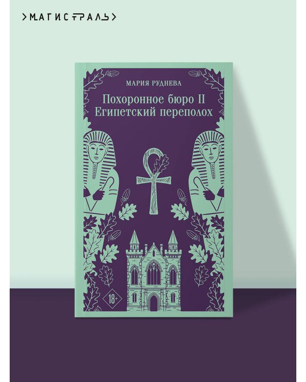 Похоронное бюро "Хэйзел и Смит". Египетский переполох