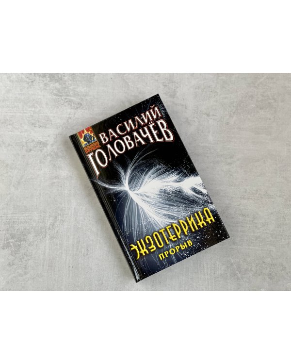 Экзотеррика: прорыв