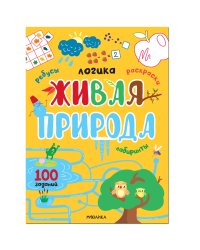 Логика. 100 заданий. Живая природа