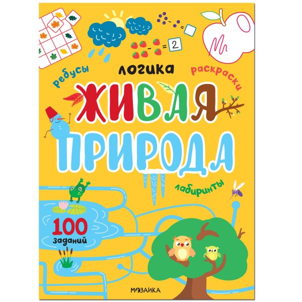 Обложка книги «Логика. 100 заданий. Живая природа» — None, ISBN 9785431522741