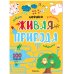 Обложка книги «Логика. 100 заданий. Живая природа» — None, ISBN 9785431522741