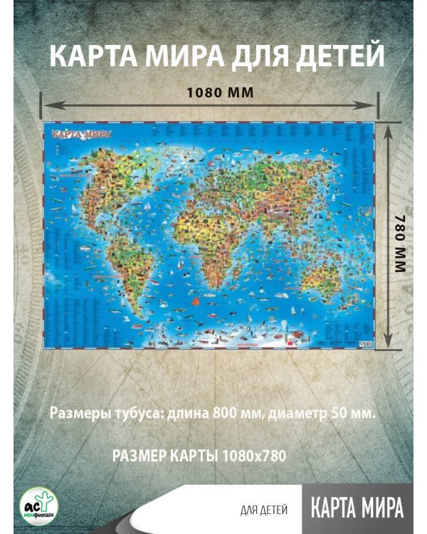 Карта мира для детей